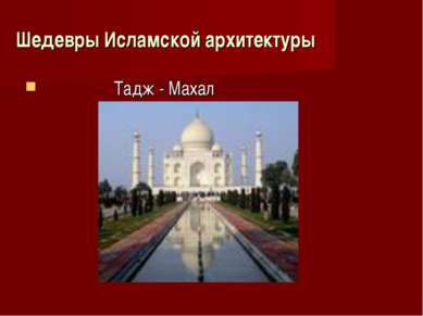 Шедевры Исламской архитектуры Тадж - Махал