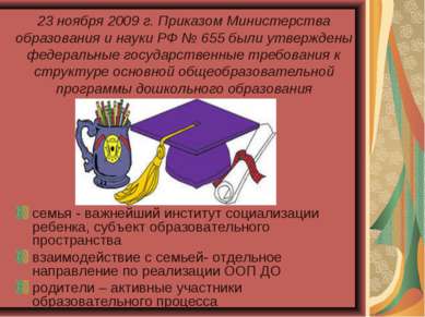23 ноября 2009 г. Приказом Министерства образования и науки РФ № 655 были утв...