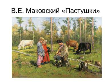 В.Е. Маковский «Пастушки»