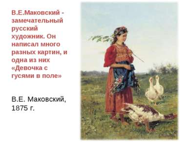 В.Е.Маковский - замечательный русский художник. Он написал много разных карти...
