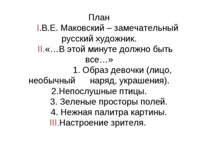 План I.В.Е. Маковский – замечательный русский художник. II.«…В этой минуте до...