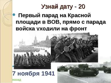 Узнай дату - 20 Первый парад на Красной площади в ВОВ, прямо с парада войска ...
