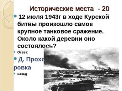 Исторические места - 20 12 июля 1943г в ходе Курской битвы произошло самое кр...