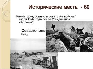 Исторические места - 60 Какой город оставили советские войска 4 июля 1942 год...