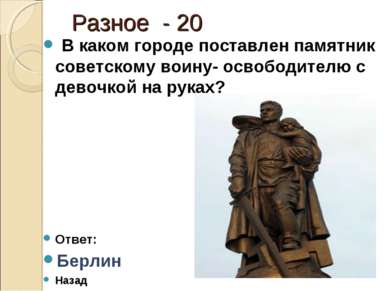 Разное - 20 В каком городе поставлен памятник советскому воину- освободителю ...