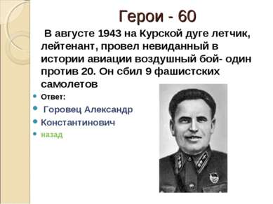 Герои - 60 В августе 1943 на Курской дуге летчик, лейтенант, провел невиданны...