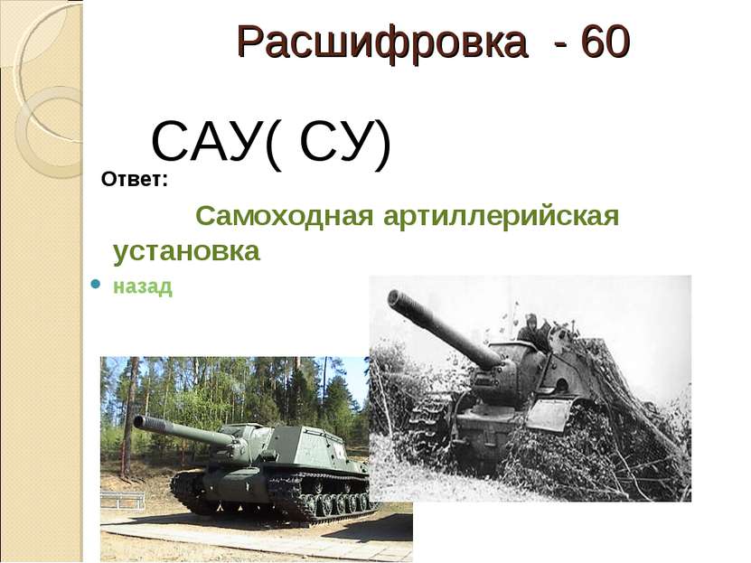 Расшифровка - 60 Ответ: Самоходная артиллерийская установка назад САУ( СУ)