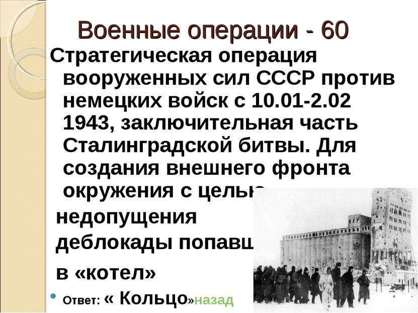 Военные операции - 60 Стратегическая операция вооруженных сил СССР против нем...