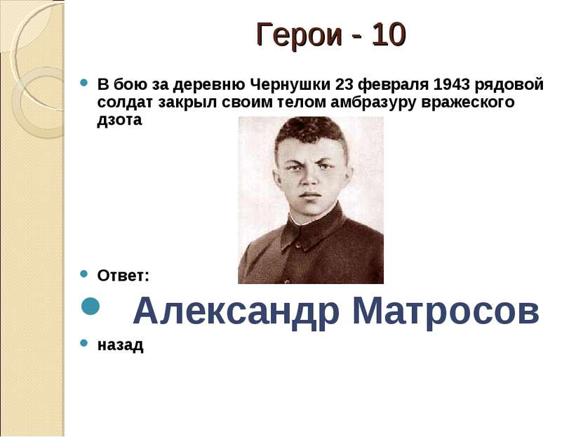 Герои - 10 В бою за деревню Чернушки 23 февраля 1943 рядовой солдат закрыл св...