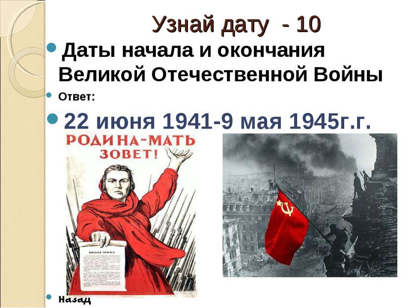 Узнай дату - 10 Даты начала и окончания Великой Отечественной Войны Ответ: 22...