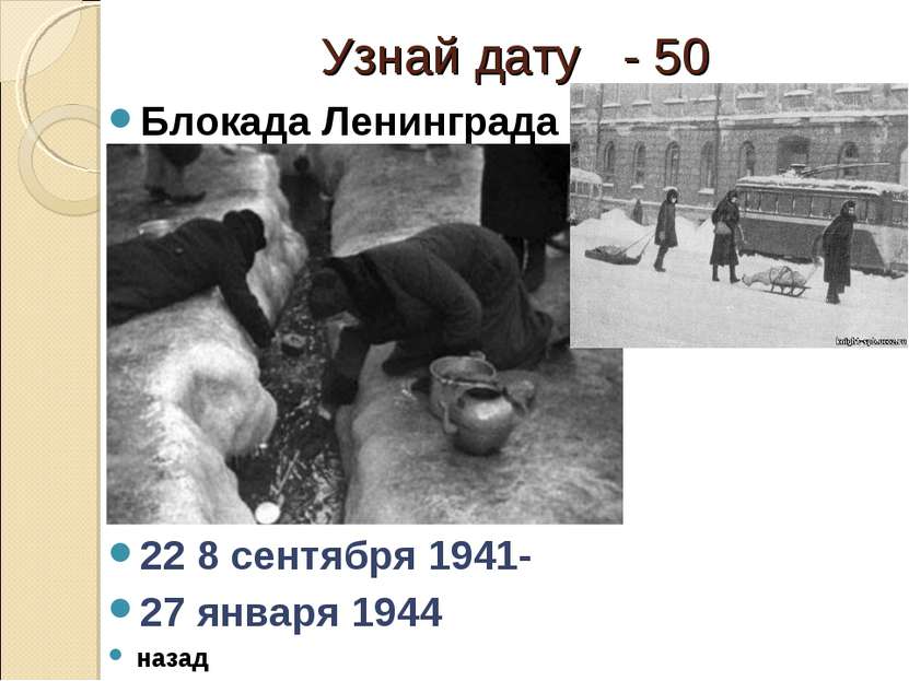 Узнай дату - 50 Блокада Ленинграда Ответ: 22 8 сентября 1941- 27 января 1944 ...