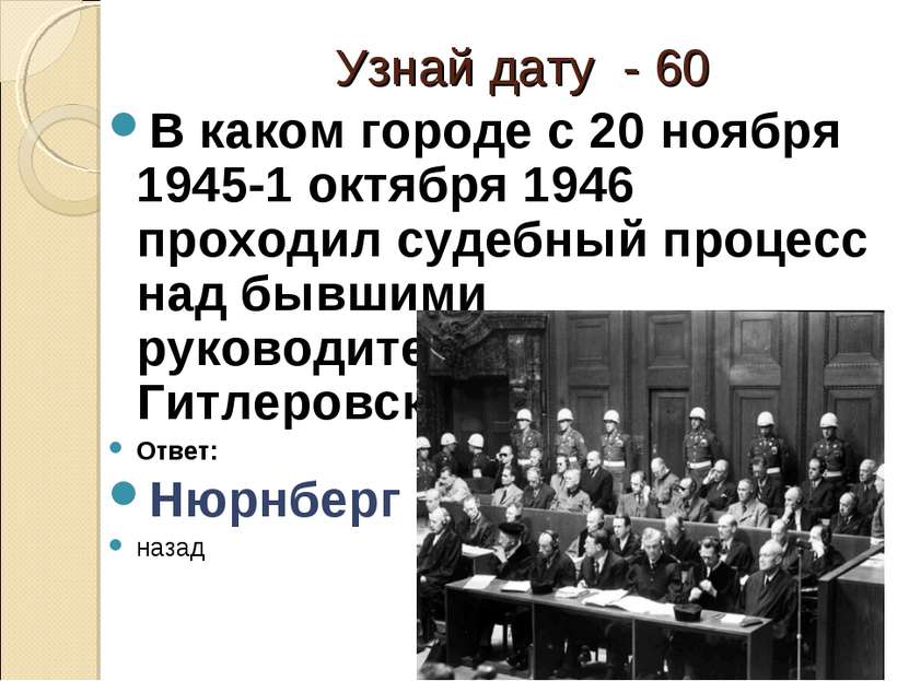 Узнай дату - 60 В каком городе с 20 ноября 1945-1 октября 1946 проходил судеб...