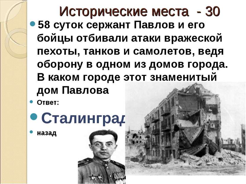 Исторические места - 30 58 суток сержант Павлов и его бойцы отбивали атаки вр...
