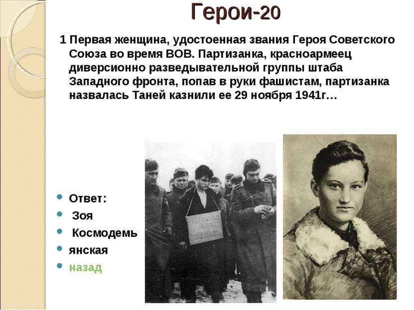 Герои-20 1 Первая женщина, удостоенная звания Героя Советского Союза во время...