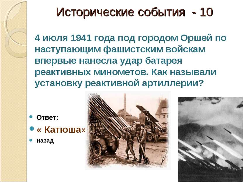 Исторические события - 10 Ответ: « Катюша» назад 4 июля 1941 года под городом...