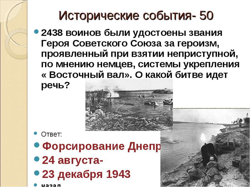 Исторические события- 50 2438 воинов были удостоены звания Героя Советского С...