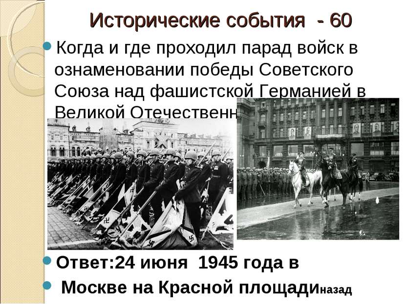 Исторические события - 60 Когда и где проходил парад войск в ознаменовании по...