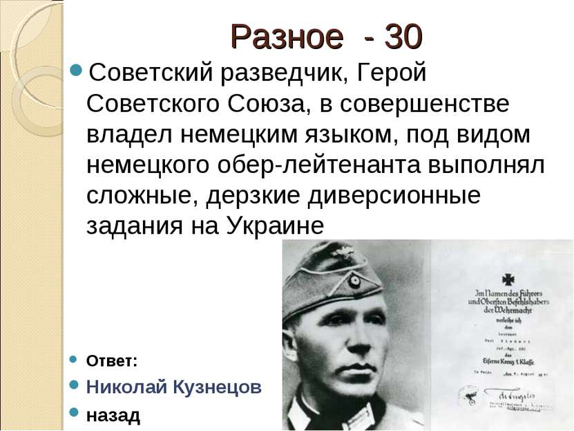 Разное - 30 Советский разведчик, Герой Советского Союза, в совершенстве владе...