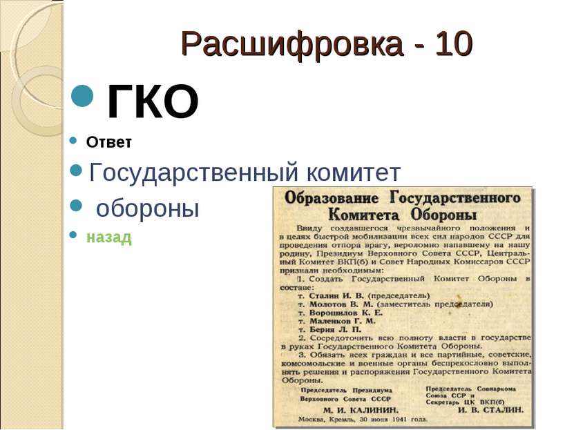 Расшифровка - 10 ГКО Ответ Государственный комитет обороны назад