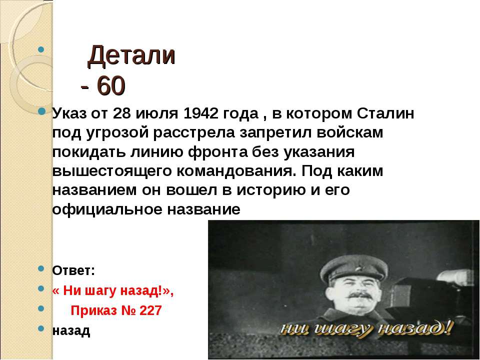 Под каким названием вошло. Сталин указ 1942. Знатоки истории ВОВ. Сталин приказ 227. Сталин ни шагу назад приказ 227.