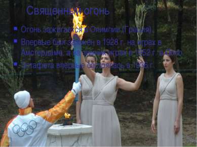 Священный огонь Огонь зажигается в Олимпии (Греция). Впервые был зажжён в 192...