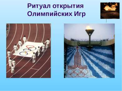 Ритуал открытия Олимпийских Игр