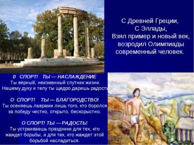 С Древней Греции, С Эллады, Взял пример и новый век, возродил Олимпиады совре...