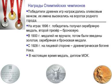 Награды Олимпийских чемпионов Победители древних игр награждались оливковым в...