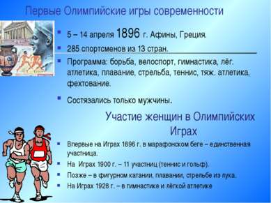 Первые Олимпийские игры современности 5 – 14 апреля 1896 г. Афины, Греция. 28...