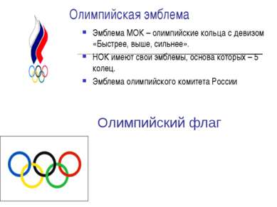 Олимпийская эмблема Эмблема МОК – олимпийские кольца с девизом «Быстрее, выше...