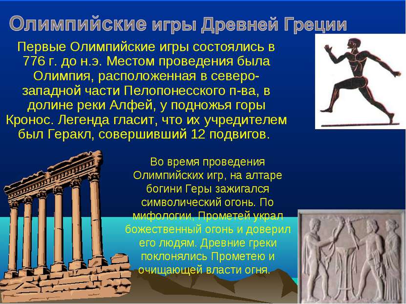 Первые Олимпийские игры состоялись в 776 г. до н.э. Местом проведения была Ол...