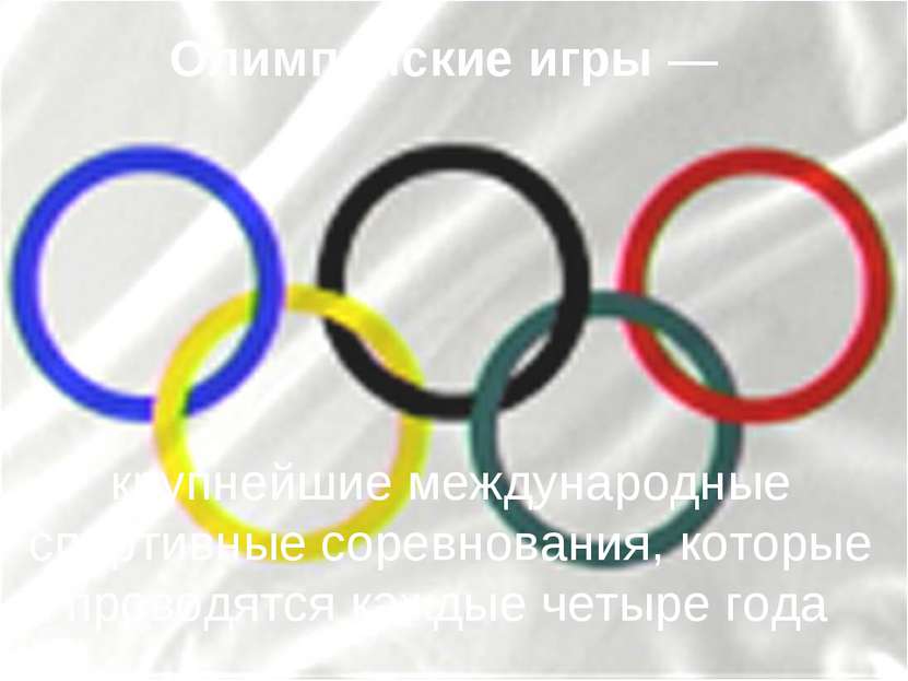 Олимпийские игры — крупнейшие международные спортивные соревнования, которые ...