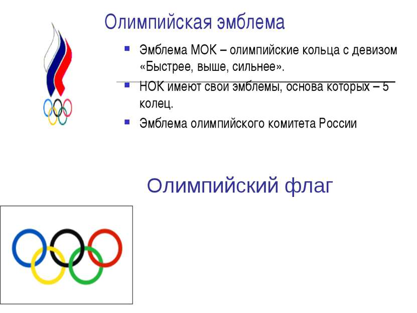 Олимпийская эмблема Эмблема МОК – олимпийские кольца с девизом «Быстрее, выше...