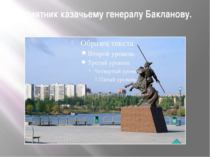 Памятник казачьему генералу Бакланову.