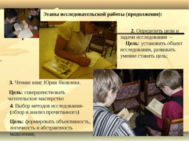 . . Этапы исследовательской работы (продолжение): 3. Чтение книг Юрия Яковлев...