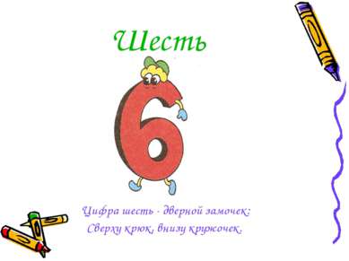 Шесть Цифра шесть - дверной замочек: Сверху крюк, внизу кружочек.