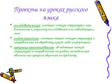 Проекты на уроках русского языка исследовательские, имеющие четкую структуру ...