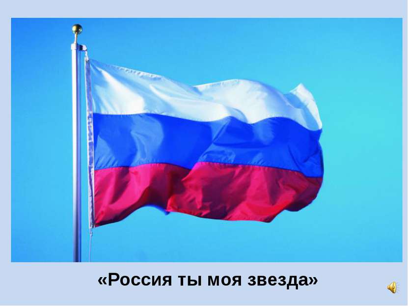«Россия ты моя звезда»
