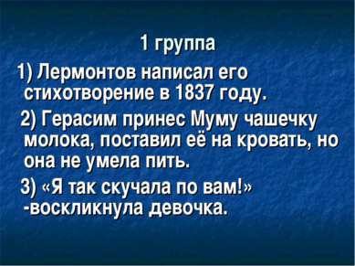1 группа 1) Лермонтов написал его стихотворение в 1837 году. 2) Герасим прине...