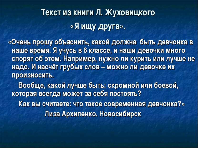 Текст из книги Л. Жуховицкого «Я ищу друга». «Очень прошу объяснить, какой до...
