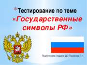 Государственная символика Российской Федерации. География и право вокруг нас