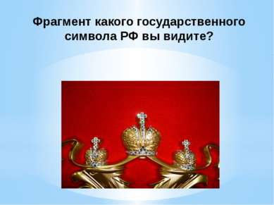 Фрагмент какого государственного символа РФ вы видите?
