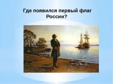 Где появился первый флаг России?