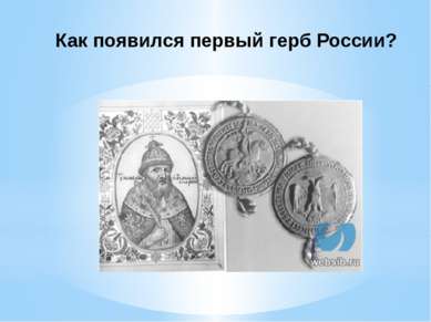 Как появился первый герб России?