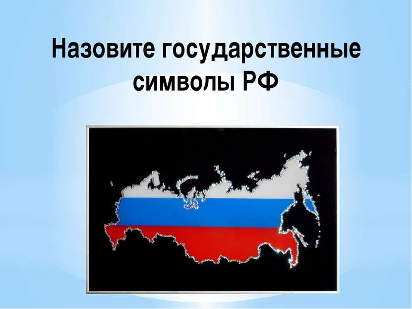 Назовите государственные символы РФ