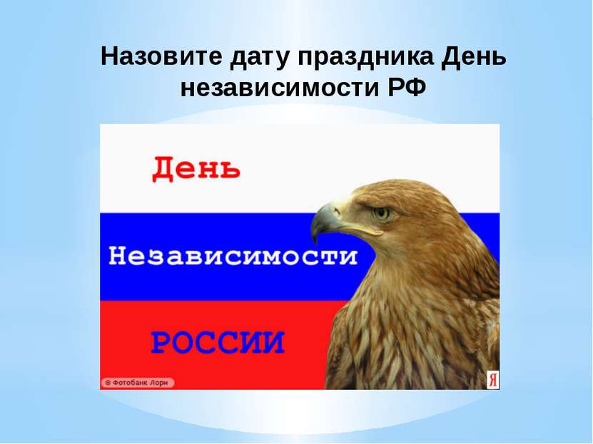 Назовите дату праздника День независимости РФ