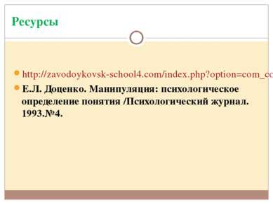 Ресурсы http://zavodoykovsk-school4.com/index.php?option=com_content&view=art...