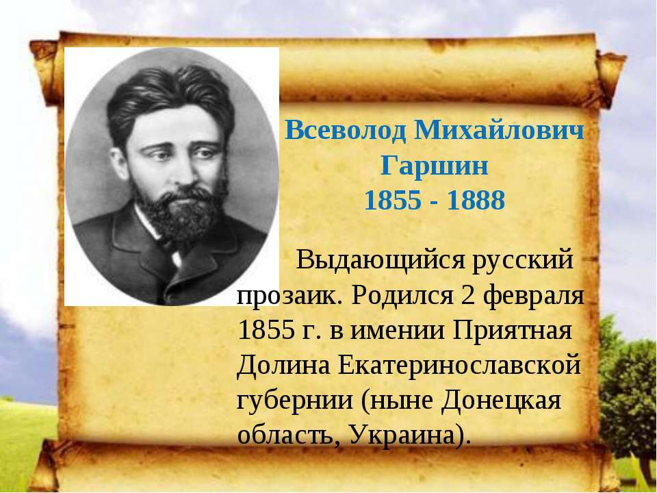 В м гаршин жизнь и творчество презентация