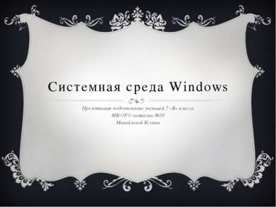 Системная среда Windows Презентация подготовлена ученицей 7 «Б» класса МБ ОУО...