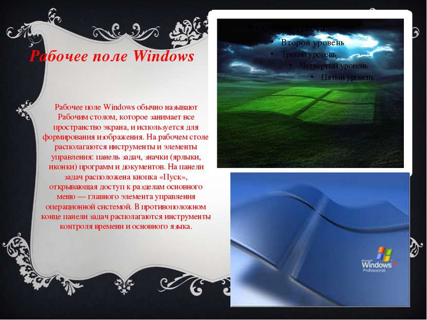  Рабочее поле Windows Рабочее поле Windows обычно называют Рабочим столом, ко...